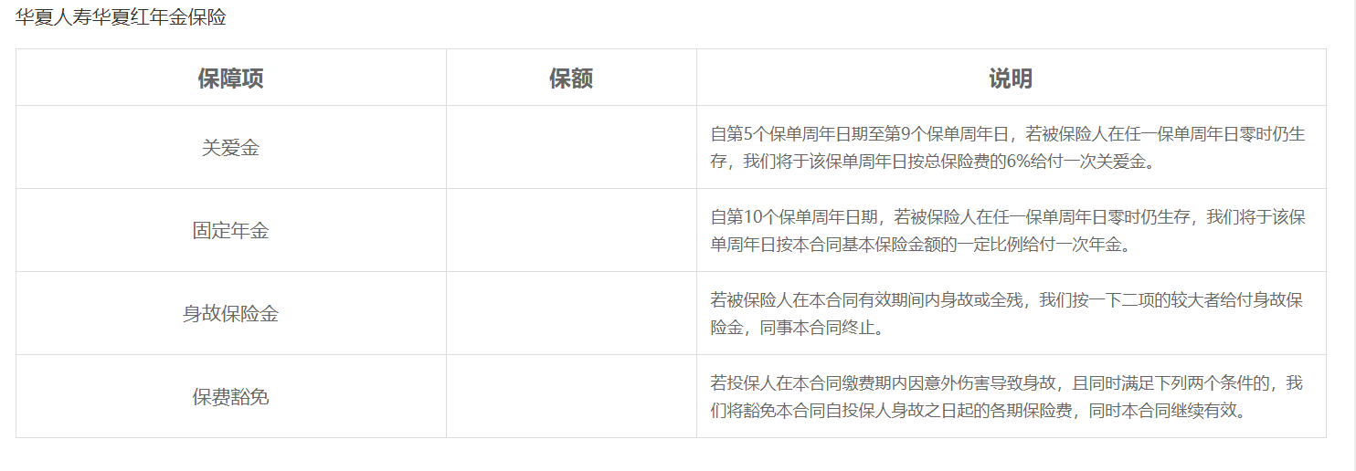 华夏人寿华夏红年金保险产品计划