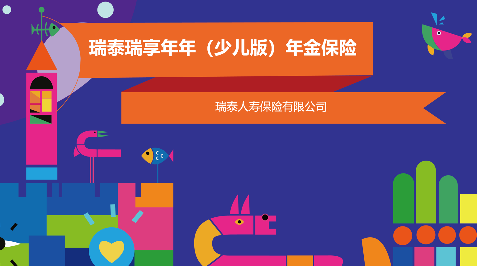 瑞泰人寿瑞享年年少儿版年金保险