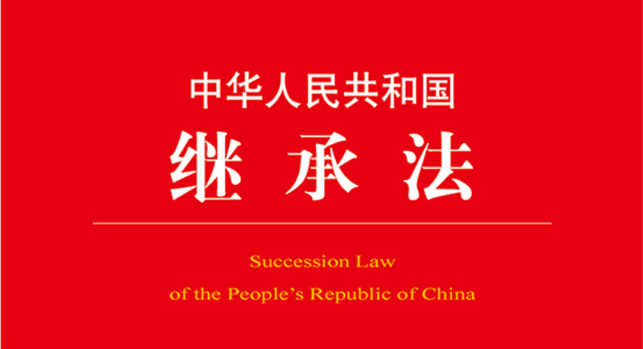 《中华人民共和国继承法》