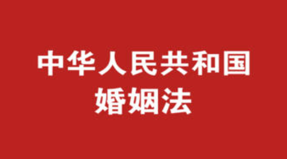 中华人民共和国婚姻法