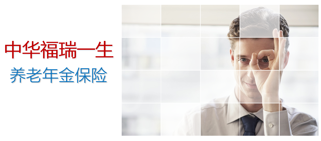 中华人寿福瑞一生养老年金保险