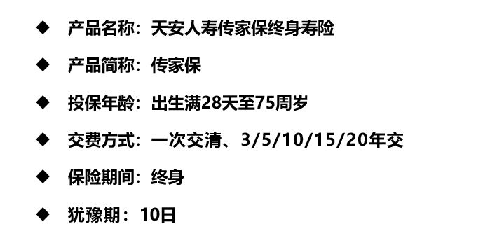 天安传家保增额终身寿险