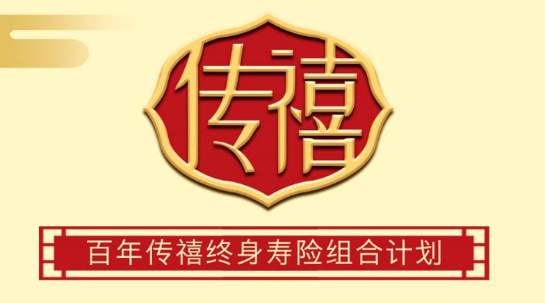 百年人寿传禧终身寿险保险
