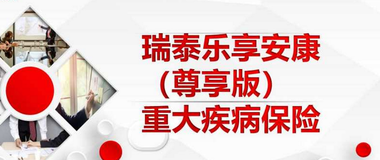 瑞泰人寿乐享安康尊享版重疾险保险