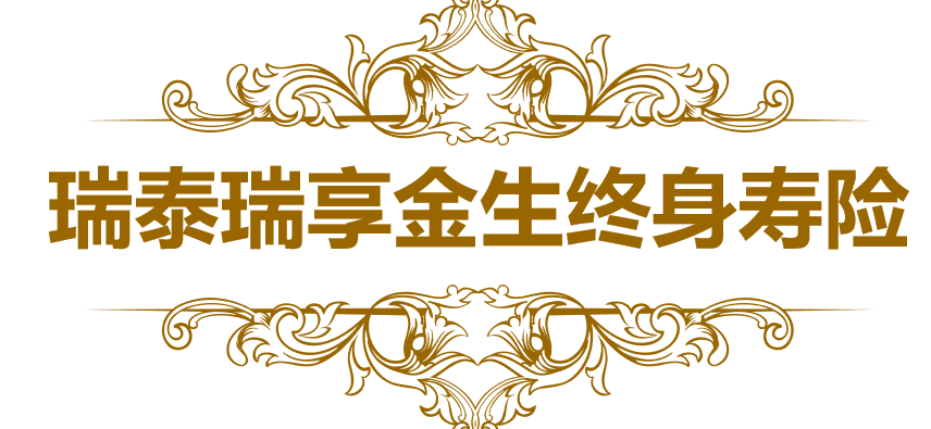 瑞泰人寿瑞享金生终身寿险