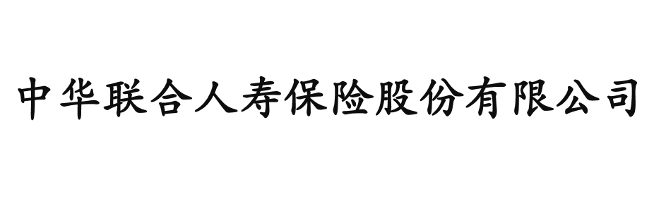 中华联合人寿保险公司介绍