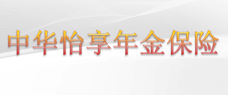 中华联合怡享年金保险