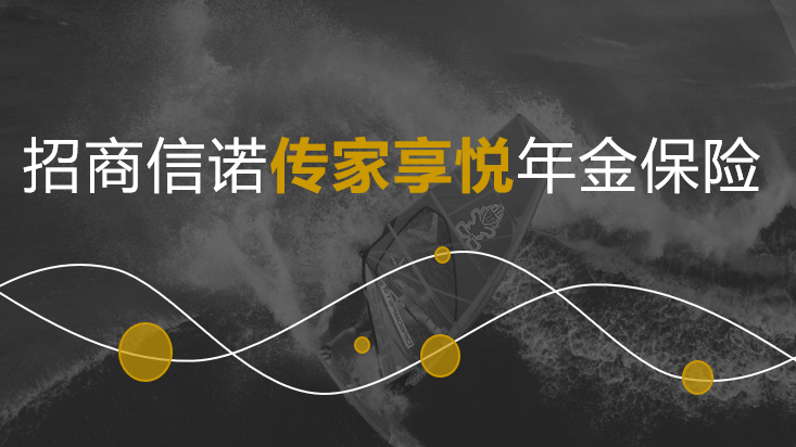 招商信诺传家享悦年金保险