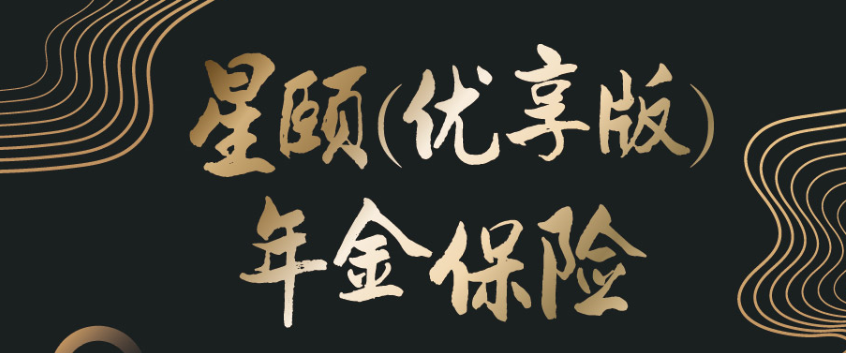 复星保德信星颐年金保险（优享版）