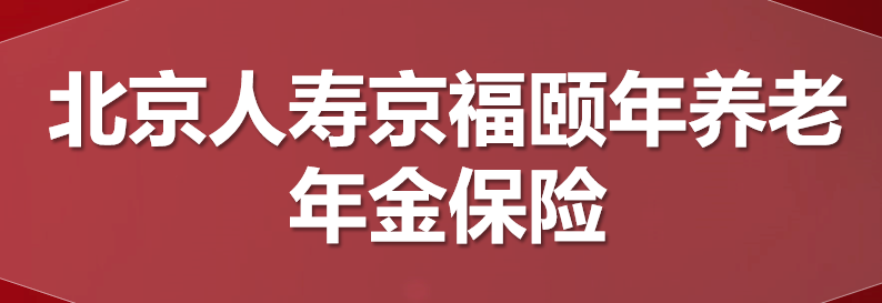 北京人寿京福颐年养老年金