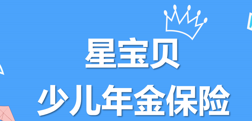 复星保德信星宝贝少儿年金保险产品详细介绍