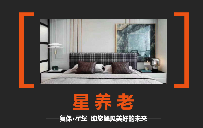 复星保德信星堡养老社区