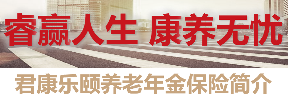 君康人寿乐颐养老年金保险