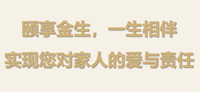 君康人寿颐享金生养老年金保险