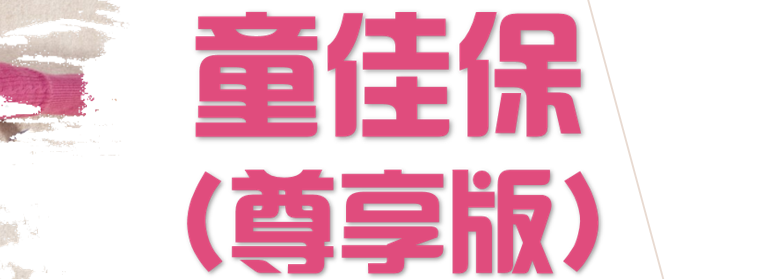 光大永明童佳保尊享版重疾险保险