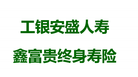 工银安盛人寿鑫富贵终身寿险