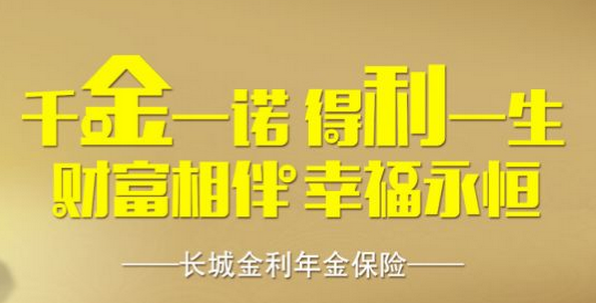 长城金利一生年金保险