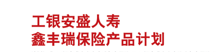 工银安盛人寿鑫丰瑞年金保险