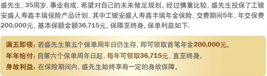 工银安盛人寿鑫丰瑞年金保险