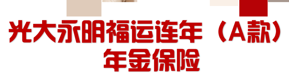 光大永明福运连年（A款）年金保险