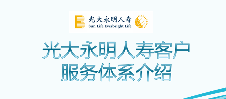 光大永明人寿公司简介和客户服务体系