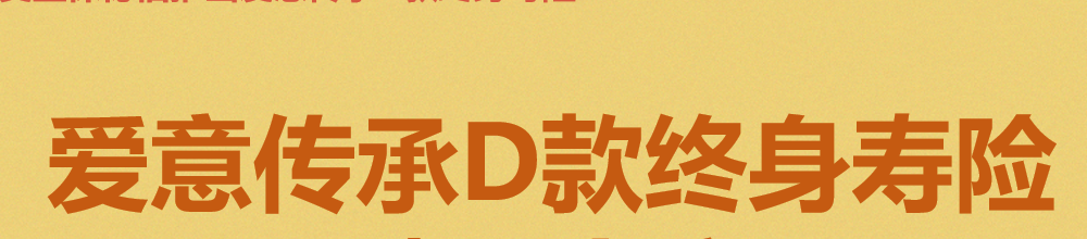 复星保德信爱意传承D终身寿险