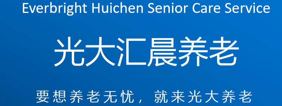 光大汇晨养老社区--对接产品福运连年AB款、福运金生年金保险