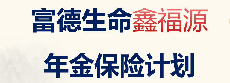 富德生命鑫福源A款年金保险