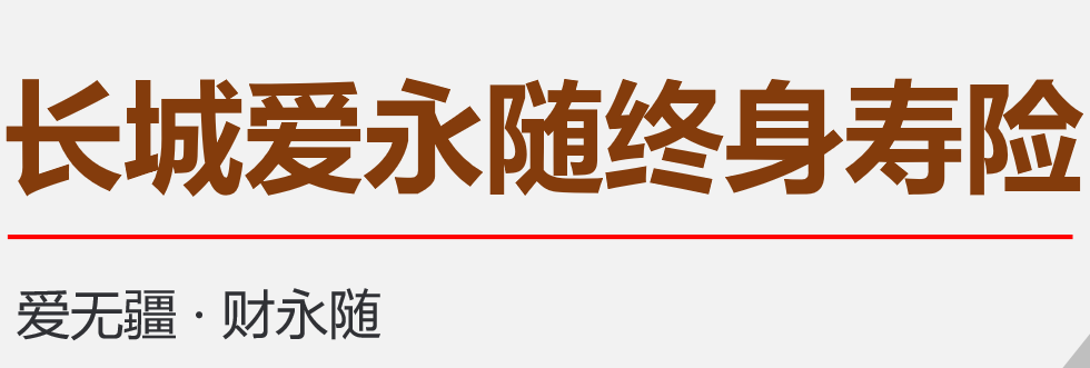 长城人寿爱永随增额终身寿险