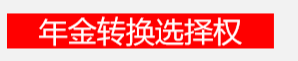长城人寿爱永随增额终身寿险