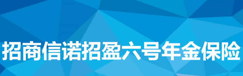 招商信诺招盈六号教育年金保险