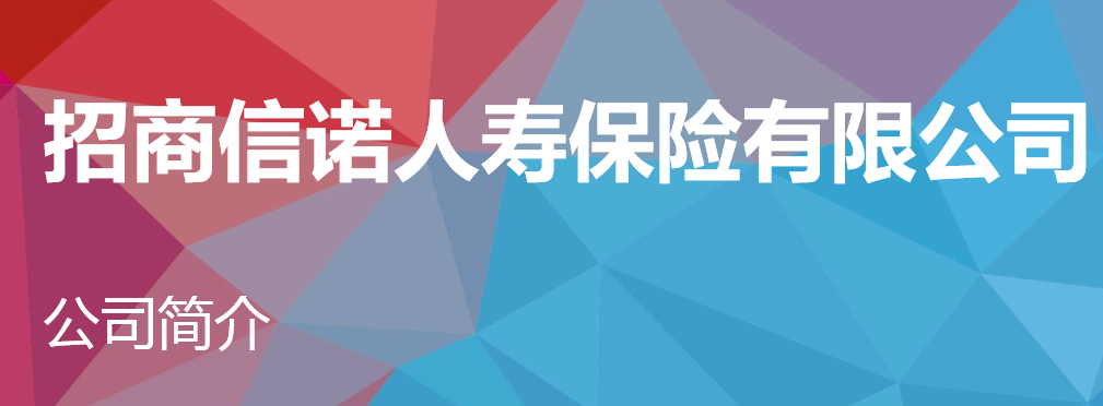 招商信诺人寿保险公司详细简介