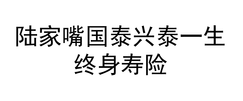 陆家嘴国泰兴泰一生终身寿险