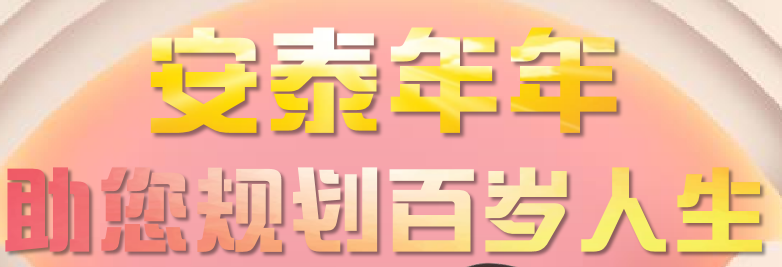 陆家嘴国泰安泰年年养老年金保险